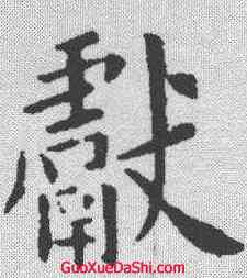 献,歐陽詢 ,書法字典